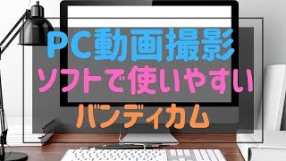 高性能動画撮影ソフトのバンディカムと編集ソフトのバンディカットの紹介