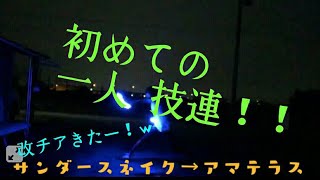 【技連】一人で技連！【祝初投稿】【改チア】