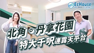 【特大千呎連露天平台單位】EcHouse成功配對案例｜北角丹拿花園｜變型傢俬｜露台設計｜裝修風格