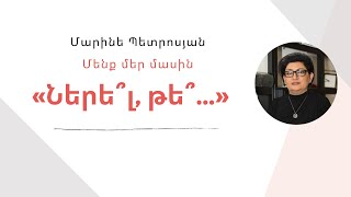 Մենք մեր մասին. ներելու մասին