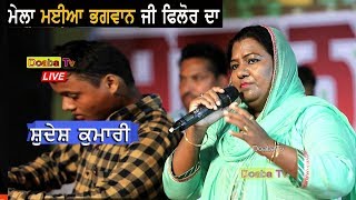Sudesh Kumari Mela Maiya Bhagwan JI Phillaur 2019 ( Jalandhar )
