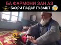 Бо фармони зан аз бахри падар гузашт