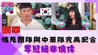 【精華 】情蒐團隊和球員完美配合！ft. #唐綺陽、#戴培峰、#李凱威、#江國豪、#吳昇峰【Yahoo TV #唐綺陽談星室】‪@jessetang1113‬