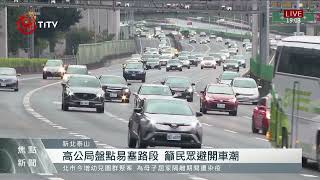 連假倒數 國5湧車潮宜蘭-坪林恐塞到凌晨｜每日熱點新聞 | 原住民族電視台