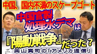 中国官製処理水デマの大キャンペーンは『陽動戦争』だった！中国国内不満のスケープゴートにされた日本｜奥山真司の地政学「アメリカ通信」