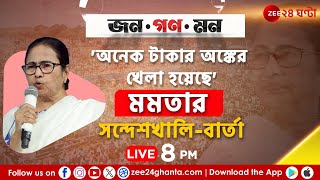 Mamata Banerjee | সন্দেশখালিকাণ্ডের পর প্রথম সভাতেই BJP-কে নিশানা মমতার! | Jana Gana Mana