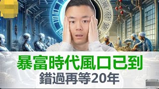 未來20年最火最賺錢的5大行業，2024全新週期開始，轉運時機已經到來，無資金成本開啟無門檻趨勢，錯過這次要再等20年