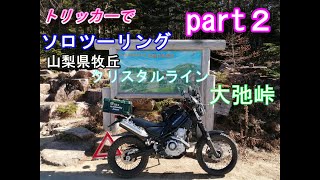 牧丘～クリスタルライン～金峰山荘～大弛峠。晩秋の山梨県、クリスタルラインを楽しんできました。