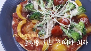 쉬운 비건 모짜렐라 치즈 또띠아 피자를 만들어 보았습니다. 비건/채식 요리 레시피(Vegan)