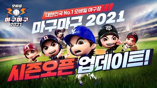 [마구마구 2021] 시즌오픈 업데이트 미리보기, 드디어 클럽 시스템 도입!