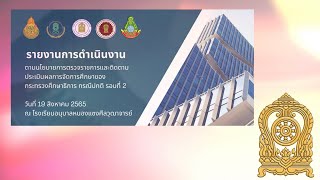 การดำเนินงานตามนโยบายการตรวจราชการฯ รอบที่ 2 ประจำปี 2565