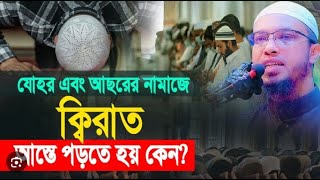 যোহর এবং আছরের নামাজে ক্বিরাত আস্তে পড়তে হয় কেন?