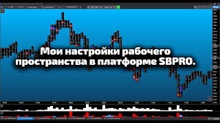 Мои настройки рабочего пространства в платформе SBPro