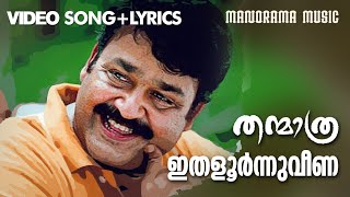 Ithaloornnu Veena | Thanmathra | Video Lyrical | Mohanlal | Blessy | Kaithapram | Mohanlal