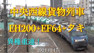 中央西線貨物列車【6088レ】EH200+EF64+タキ［2021.12.17］