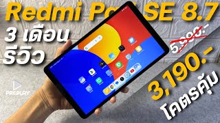 รีวิว 3 เดือน Redmi Pad SE 8.7 จ่าย 3000 คุ้มจริง แท็บเล็ตพกพาจาก Xiaomi จอ90Hz ลำโพงคู่ ชิปแรง