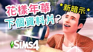 花樣年華真的是下個資料片?!官方新暗示! 家庭學校取向資料片!│SIMS 4 模擬市民4