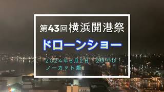 ドローンショー　第43回 横浜開港祭【ノーカット版】2024.6.2