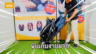 รถเข็นเด็กพี่น้อง Joie Stroller รุ่น Evalite DUO [วิธีพับเก็บ]