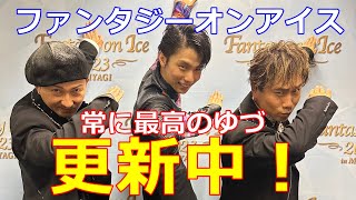 【FaOI】DAPUMPファンからも感激の声！ユヅの演技は見るたびに最高を更新していく！地元宮城での公演で前半戦終了