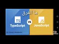 تعرف على الفرق بين javascript و typescript باختصار 👐