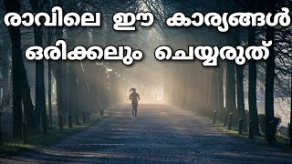 ഈ കാര്യങ്ങൾ രാവിലെ ചെയ്യരുത് | Don’t Do These In The Morning