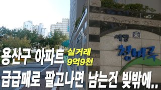 용산구 아파트 급매로 팔고나면 남는건 빚밖에 없어요