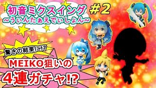 【MEIKOきてくれ！】MEIKO狙いの４連ガチャ！？【初音ミクスイング～うぃんたぁえでぃしょん～ #2】