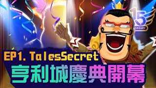 [Story] 跑Online Tales Secret EP1. 亨利城慶典（YouTube內置中字）