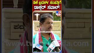 R Ashoka: ಡಿಕೆ ಬ್ರದರ್ಸ್ ಹಣ ಬಲಕ್ಕೆ ಮಂಜುನಾಥ್ ಸಂಪತ್ತಿನ ಸವಾಲ್ ಹಾಕ್ತಾರೆ ಎಂದ ಅಶೋಕ್| #TV9D