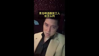 青岛啤酒撒尿工人会怎么判