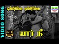Tikkiriki Tikkiriki | HD Video Song | Kannadasan,PB.Srinivas, LR.Eswari | Yaar Nee | 7thchannelmusic