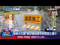 雨勢大又急 部份路段積水封閉禁止通行