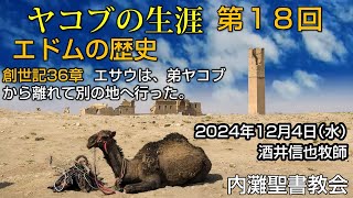 【ヤコブの生涯18】「エドム（エサウ）の歴史」 2024年12月4日祈り会の聖書の学び 酒井信也牧師