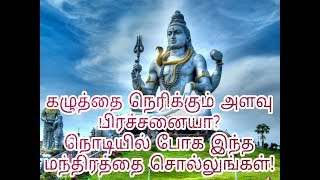 கழுத்தை நெரிக்கும் அளவு பிரச்சனையா? நொடியில் போக இந்த மந்திரத்தை சொல்லுங்கள்!