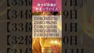 【徐々にお金が貯まっていく人】 開運 引き寄せBGM   #金運 #誕生日占い #shorts