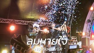 ลมหายใจ - เจ เจตริน Cover [Live at One bangkok] | Bangkok Live Music