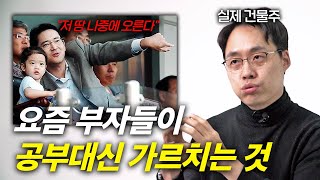 건물주 수백명을 만나고 느낀점 (젊은 부자들의 특징)