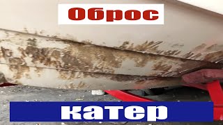 Как отмыть катер? Как отполировать катер? Закрываем навигацию на Оке.