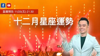 2022 許睿光 12月星座運勢丨直播聊天版，正式講解時間從1:01:06開始！