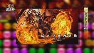 《神魔之塔》5.0副本開這麼多根本..._電玩宅速配20140416