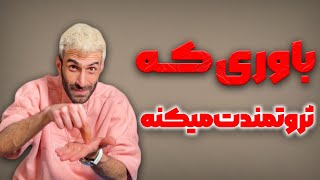 میتونی ثروتمند شی حتی اگه به فراوانی باور نداری..|#باور های#ثروت ساز