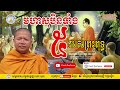 មហាសុបិនទាំង៥ របស់ព្រះពុទ្ធ ភិក្ខុវជិរប្បញ្ញោ សាន សុជា san sochea​ preah thortesna