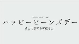 【ツイステ】ハッピービーンズデー 黄金の竪琴を奪還せよ！【AB！次回予告パロ】