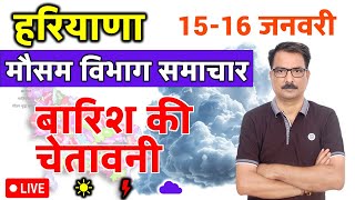 आज का हरियाणा मौसम विभाग : 15 जनवरी 2025 Haryana Weather Report 15 January 2025 Hisar Weather