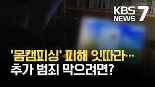 잇따르는 ‘몸캠 피싱’…대처법은? / KBS 2021.04.27.