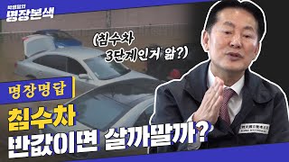 [명장명답] 싸게 사서 잠깐 탈 건데 침수차 사면 웨않되? ※TMT주의※