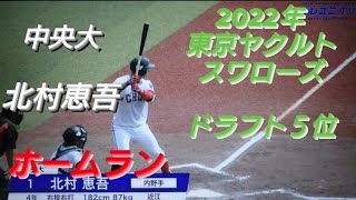 中央大学　北村恵吾　ホームラン(西濃ボーイズ-近江高校)【2022年東都大学野球秋季リーグ戦】東京ヤクルトスワローズ 2022年ドラフト５位