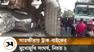 সড়কে ঝরল ২ মোটরসাইকেল আরোহীর প্রাণ | Satkhira | Samakal News