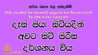 දෑස් පියා සිටියදීත් අවට සිටි පිරිස දර්ශණය විය.